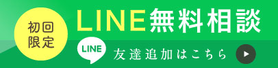 初回限定LINE無料相談 友達追加はこちら