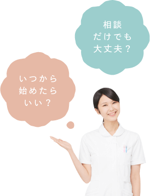 相談だけでも大丈夫？いつから始めたらいい？