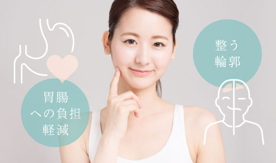 胃腸への負担軽減・整う輪郭