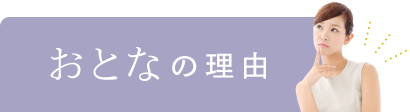 大人の理由