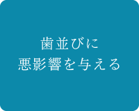 歯並びに悪影響を与える