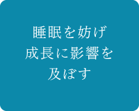 睡眠を妨げ成長に影響を及ぼす