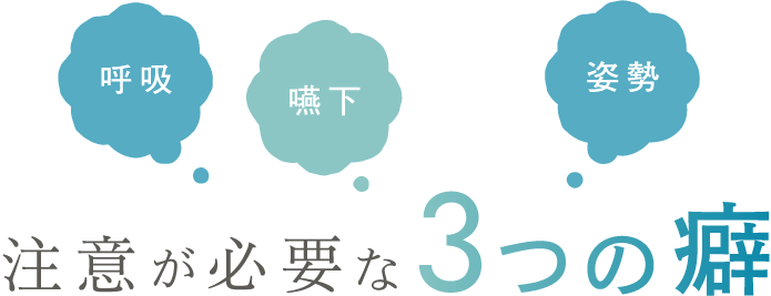 注意が必要な3つの癖