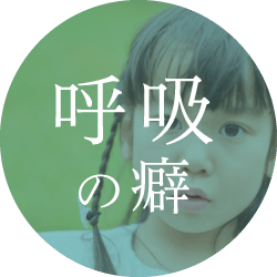 呼吸の癖