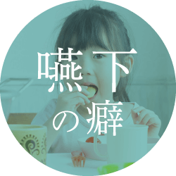 嚥下の癖