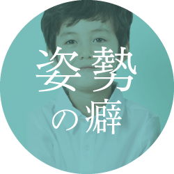姿勢の癖