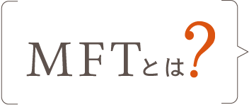 MFTとは?
