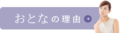 大人の理由