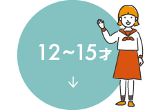 12~15才