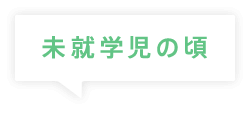 未就学児の頃