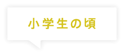 小学生の頃