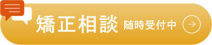 矯正相談 随時受付中