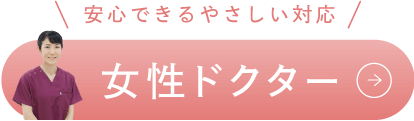 女性ドクター 安心できるやさしい対応