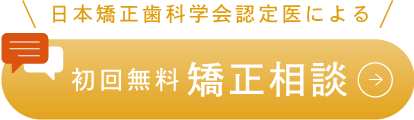 日本矯正歯科学会認定医による初回無料矯正相談