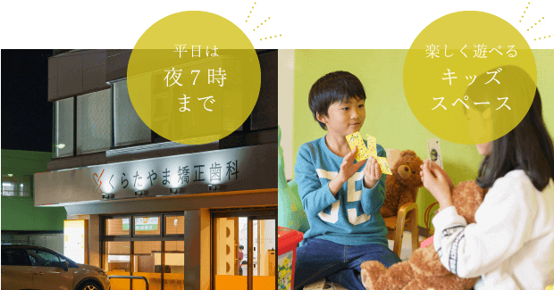 平日は夜7時まで・楽しく遊べるキッズスペース