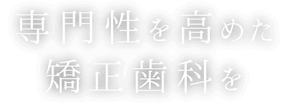 専門性を高めた矯正歯科を