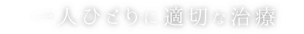 一人ひとりに適切な治療