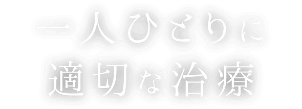 一人ひとりに適切な治療