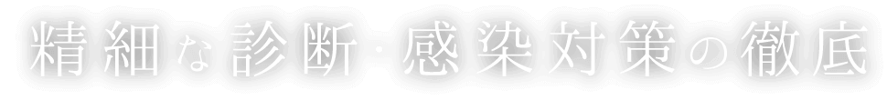 精細な診断・感染対策の徹底