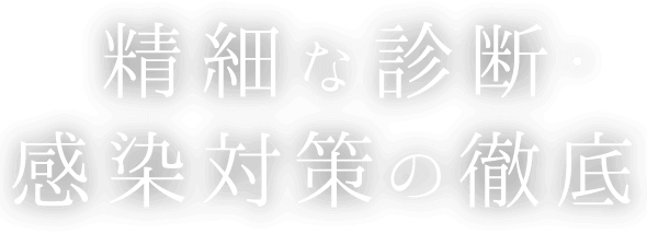 精細な診断・感染対策の徹底