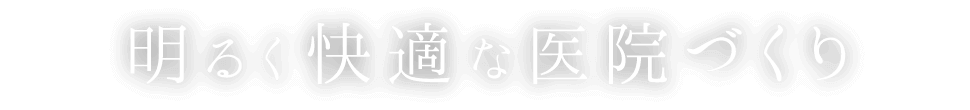 明るく快適な医院づくり