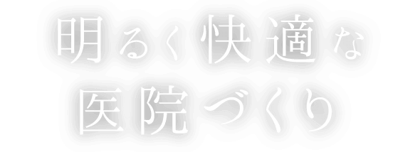 明るく快適な医院づくり