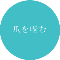 爪を噛む