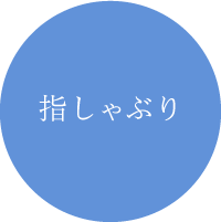 指しゃぶり