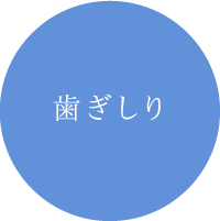 歯ぎしり