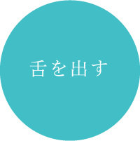 舌を出す