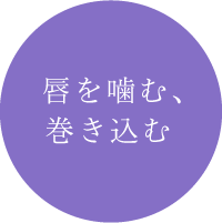 唇を噛む、巻き込む