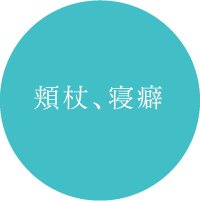 頬杖、寝癖
