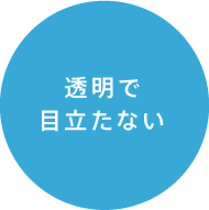 透明で目立たない