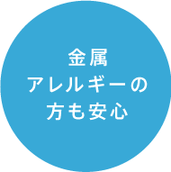 金属アレルギーの方も安心