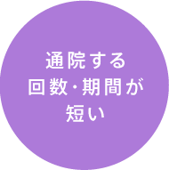 通院する回数・期間が短い