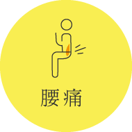 腰痛
