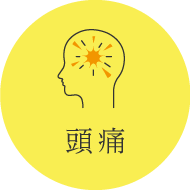 頭痛