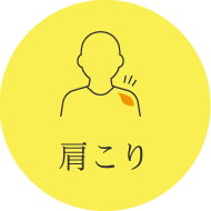 肩こり