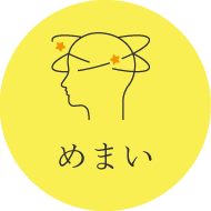 めまい